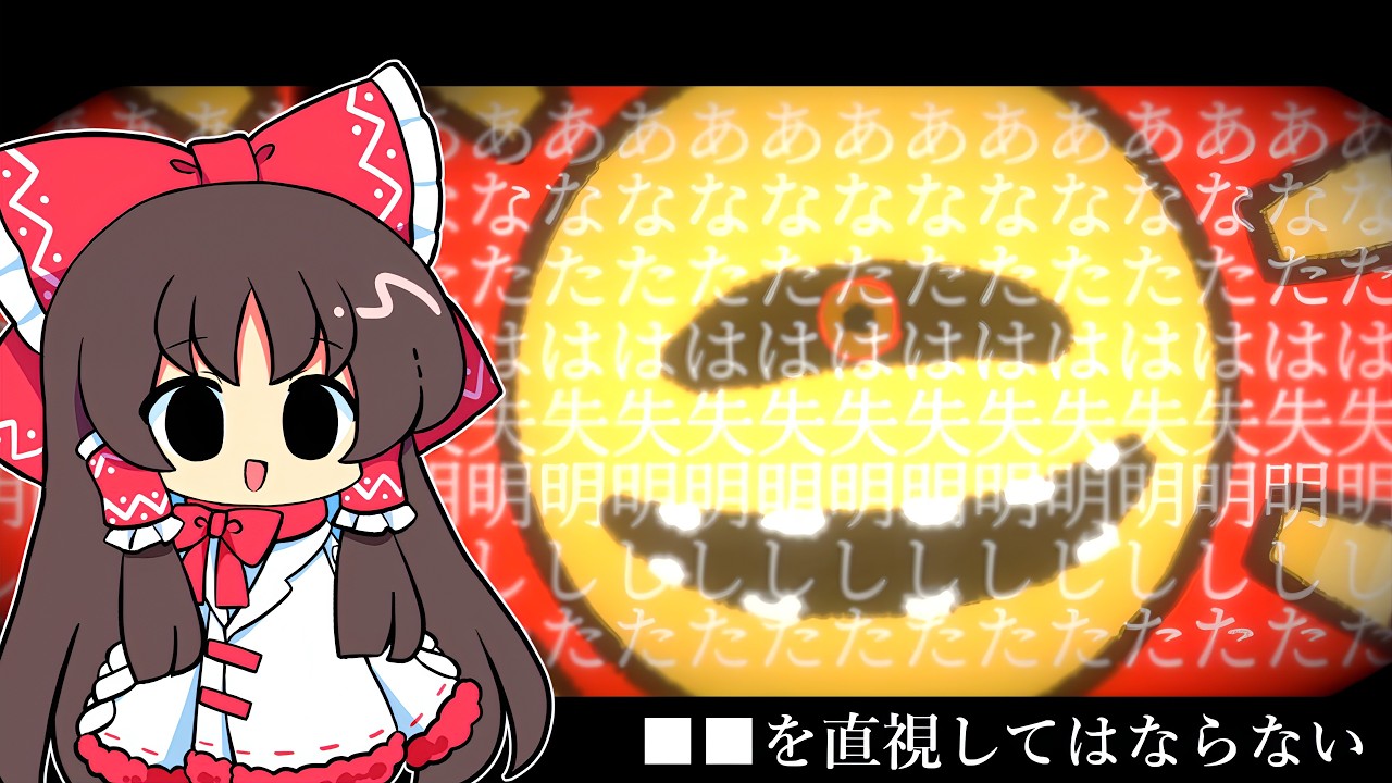 【ゆっくり実況】アレを見てはいけない【ホラーゲーム】【█ █を直視してはならない】