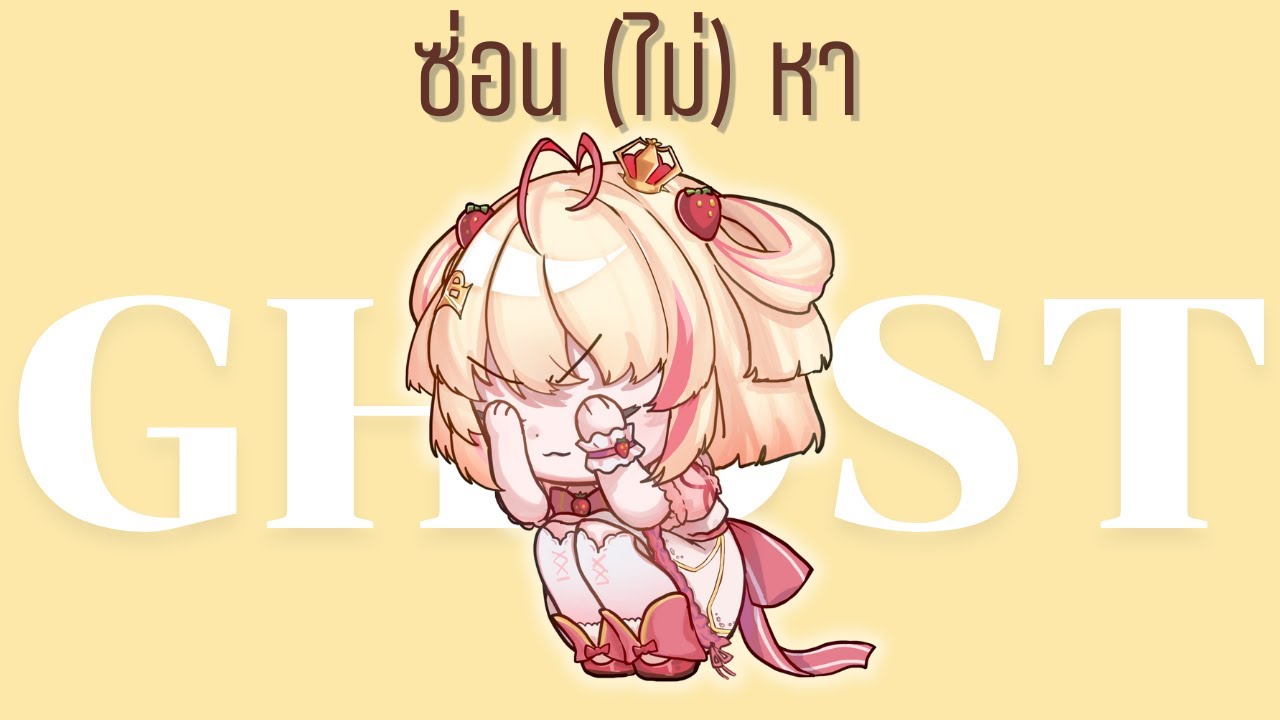 【cover】ซ่อน (ไม่) หา l Ghost/ Jeff Satur 【Poru】#arproject