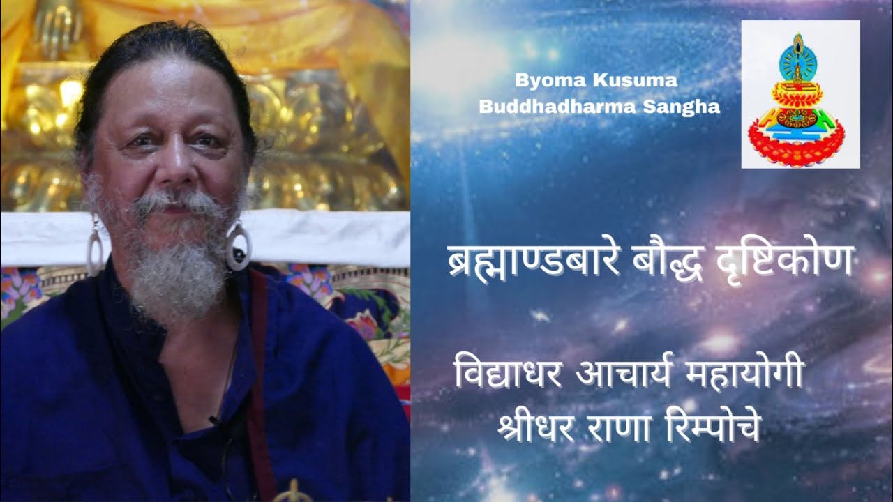 ब्रह्माण्ड संबंधी बौद्ध दृष्टिकोण (Buddhist Cosmology)