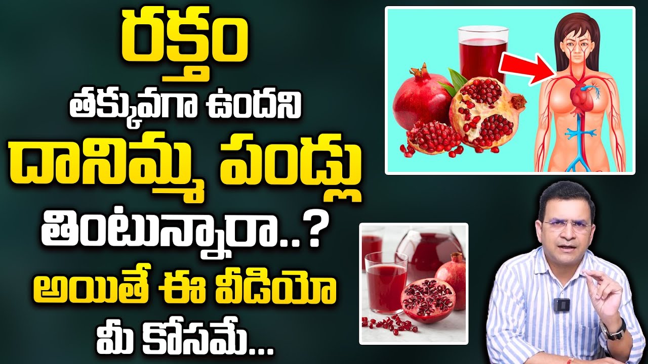 Dr Movva Srinivas : రక్తం తక్కువగా ఉందని దానిమ్మ కాయలు తింటున్నారా..? | Pomegranate Benefits