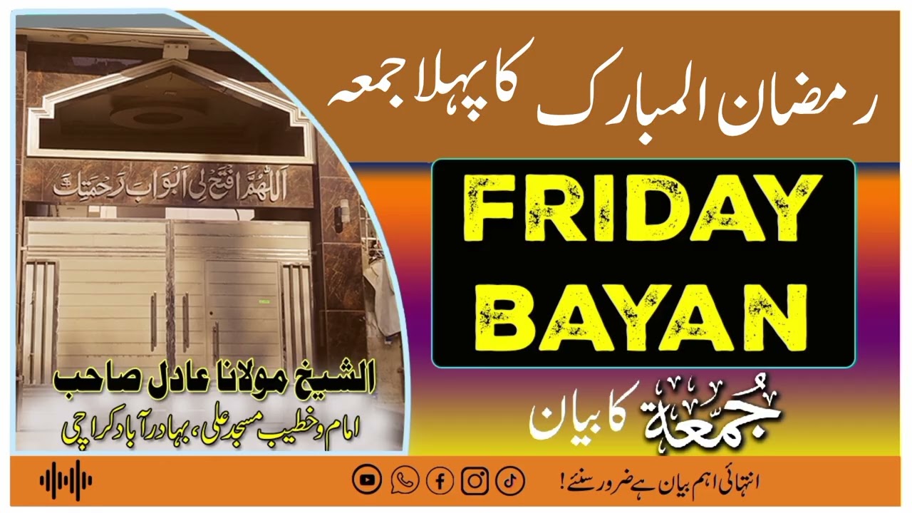 Ramzan Ul Mubarak Ka Pehla Jumma | Jamia Masjid Ali Bahadurabad | Maulana Adil Sahib Ka  Bayan