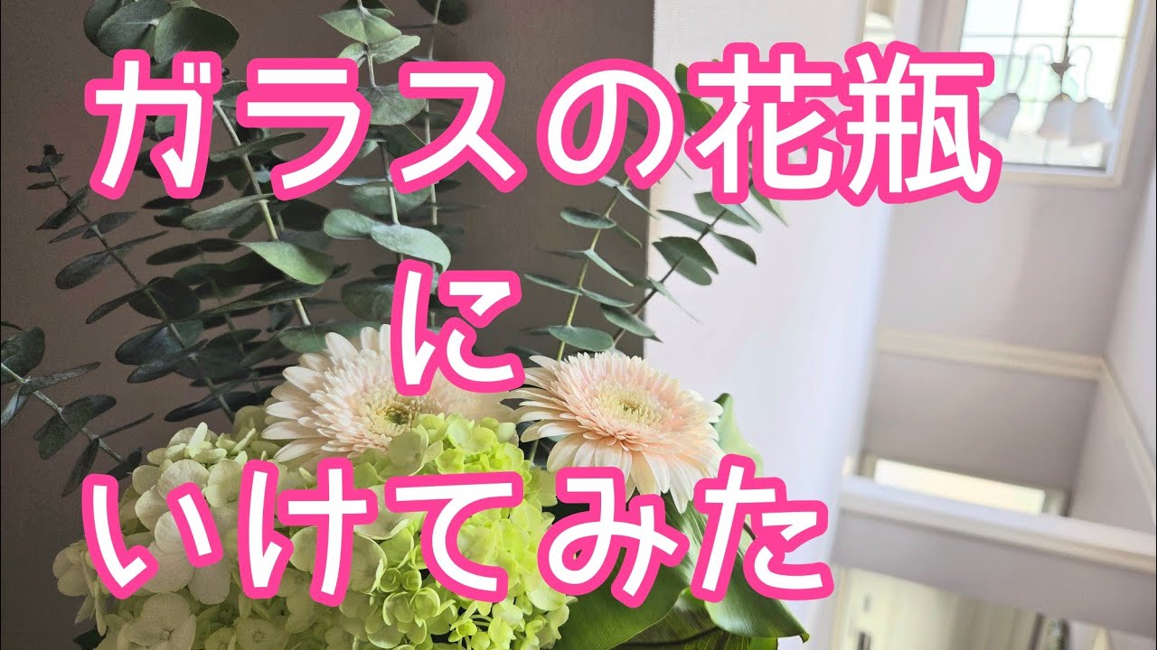 ガラスの花瓶に生けてみた。簡単な花の飾り方@ゆっこじ@花は自由