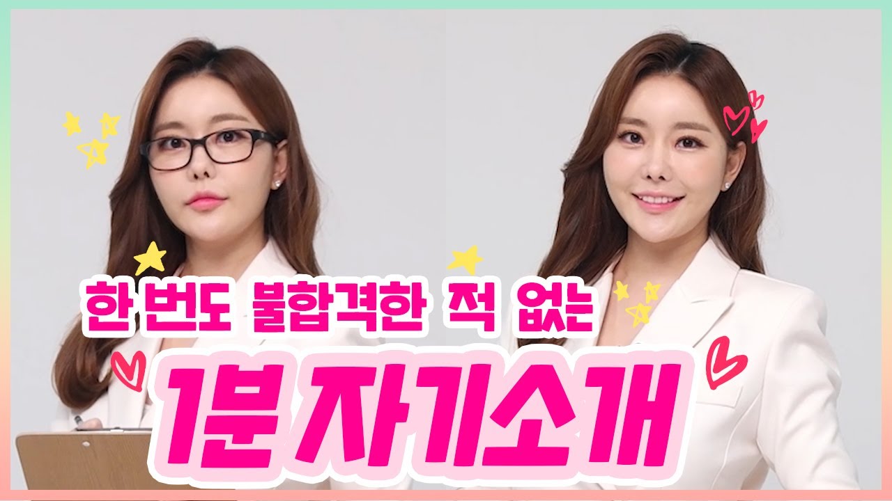 기상캐스터가 알려주는 '1분 자기소개’ /면접관 사로잡기/취업준비 함께 해요