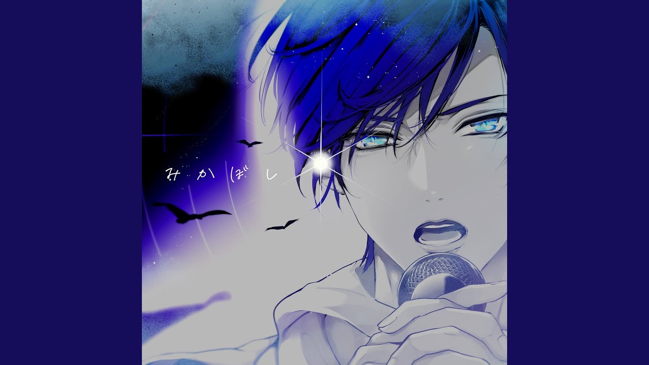 みかぼし (feat. KAITO)