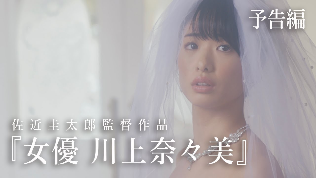 映画『女優 川上奈々美』予告編