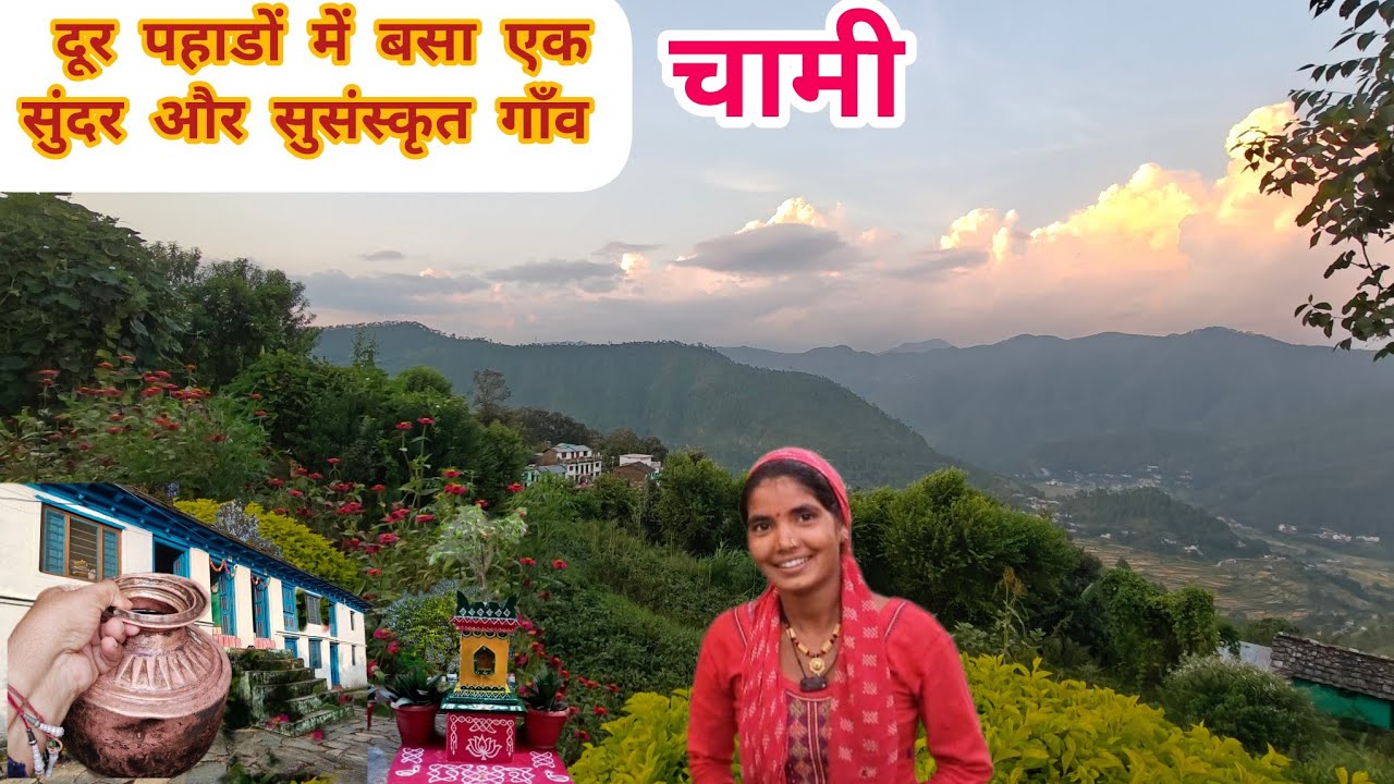 उत्तराखंड में दूर पहाडों का एक सुसंस्कृत गांव- चामी#utrakhandiculture #travel #villagelife 