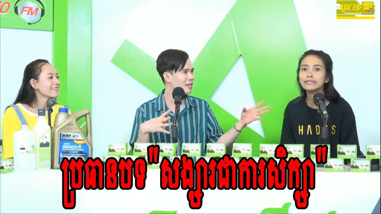 កម្មវិធីដោះស្រាយវិបត្តិស្នេហារបស់វិទ្យុABC ប្រធានបទ