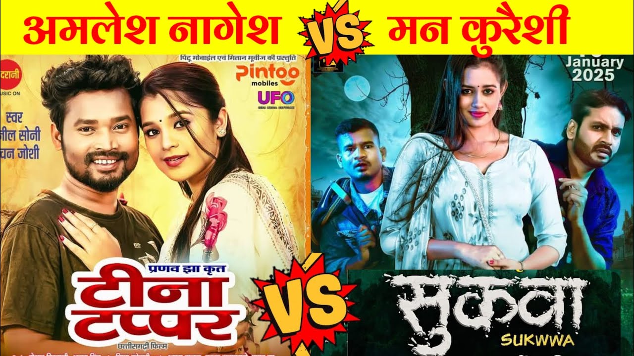 अमलेश नागेश फिल्म टीना टप्पर v/s मन कुरेशी फिल्म सुकवा ‼️new cg movie #cgmovie2025