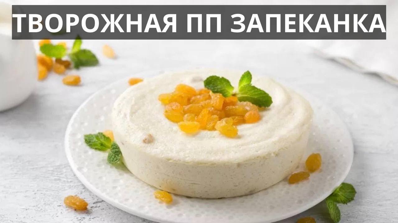 Творожная ПП запеканка, готовлю НА ПАРУ. Идеально для семейных  завтраков или на полдник ребенку!