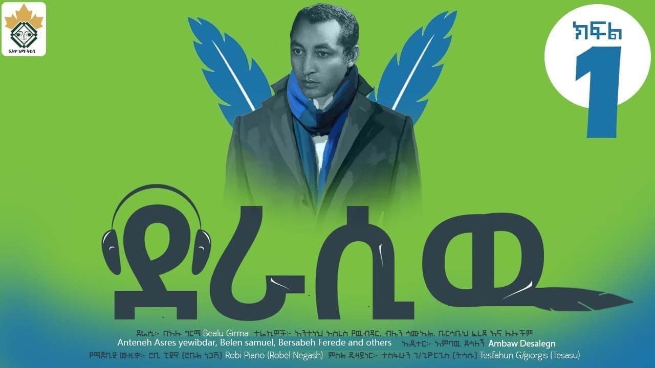 Ethiopia#ደራሲው ክፍል 1 /አማርኛ ትረካ/amharic audio book/ ደራሲ በአሉ ግርማ/feb 12 2022 Ethioemma tube