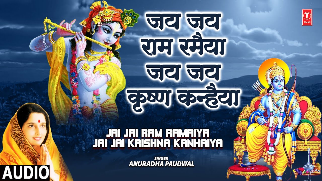 जय राम रमैया Jai Jai Ram Ramaiya Jai Jai Krishna Kanhaiya | Ram Krishna Bhajan | ANURADHA PAUDWAL