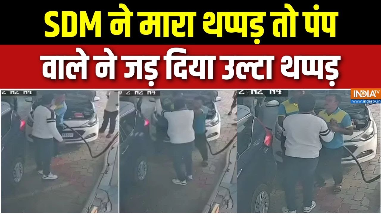 Rajasthan SDM Petrol Pump Viral Video : SDM को आया गुस्सा, पेट्रोल कर्मी को पीट डाला | Bhilwara