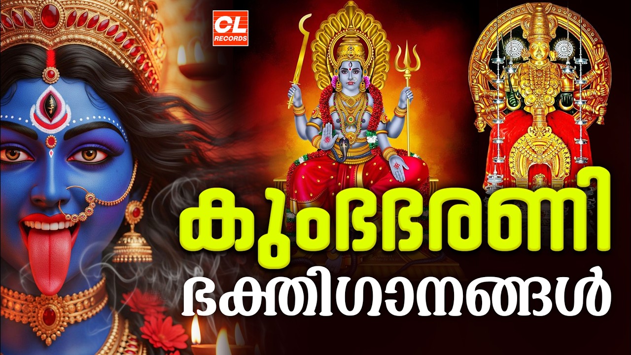 കുംഭ ഭരണി ഭക്തിഗാനങ്ങൾ 2026 | Kumbha Bharani 2026 | Kumbha Bharani Songs | Devi Devotional Songs