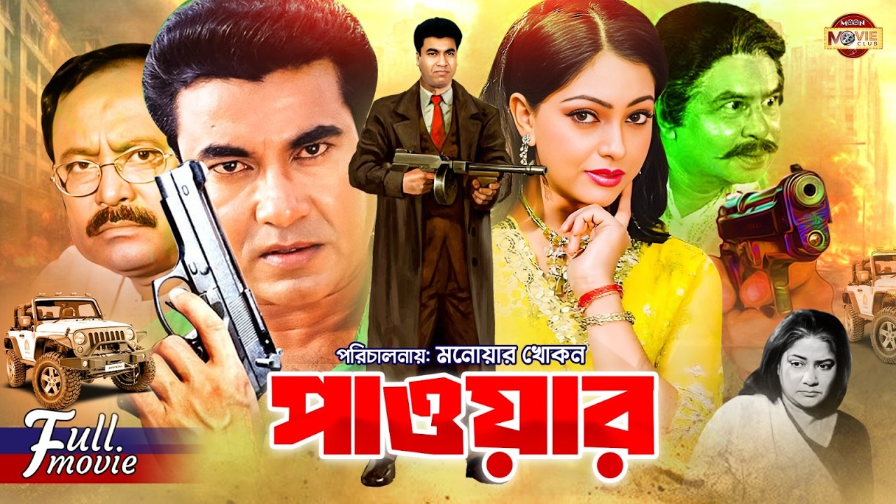 Power (পাওয়ার) || Manna || Nipun || Kazi Hayat || Mizu Ahmed || Shiba Shanu | Superhit Bangla Movie
