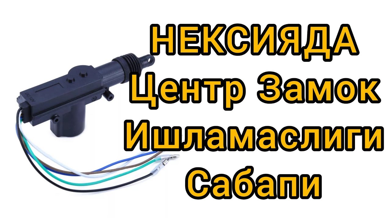 Что надо делать если не работает центр Замок в nexia 2