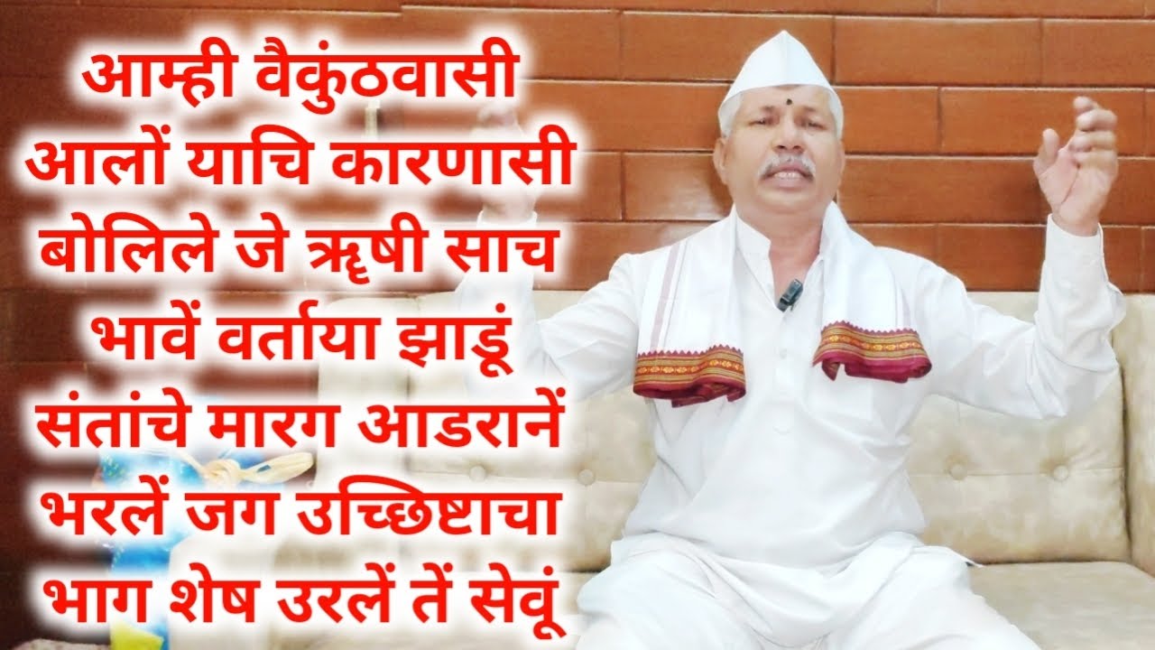 संत तुकाराम महाराजांचे ११वे वंशज सुनिल महाराज मोरे यांच्या वाणीतुन तुकाराम महाराजांचे अभंग 