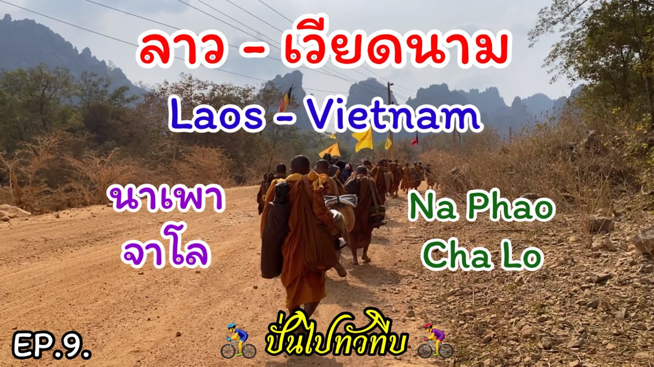 ลาว เวียดนาม Ep.9 ปั่นข้ามด่านขึ้นเขาถนนขรุขระฝุ่นตลบฝ่าสายฝนลมแรงทางสุดโหด #นาเพา ##จาโล #เวียดนาม