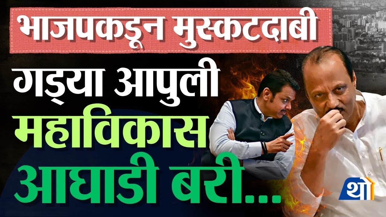 अजितदादा लवकरच महाविकास आघाडीत परतणार? पडद्यामागे काय घडतंय? | Ajit Pawar Sharad Pawar Reunion, Pune