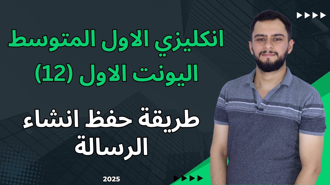 انكليزي الاول متوسط اليونت الاول _طريقة حفظ الانشاء_شرح سنة 2025