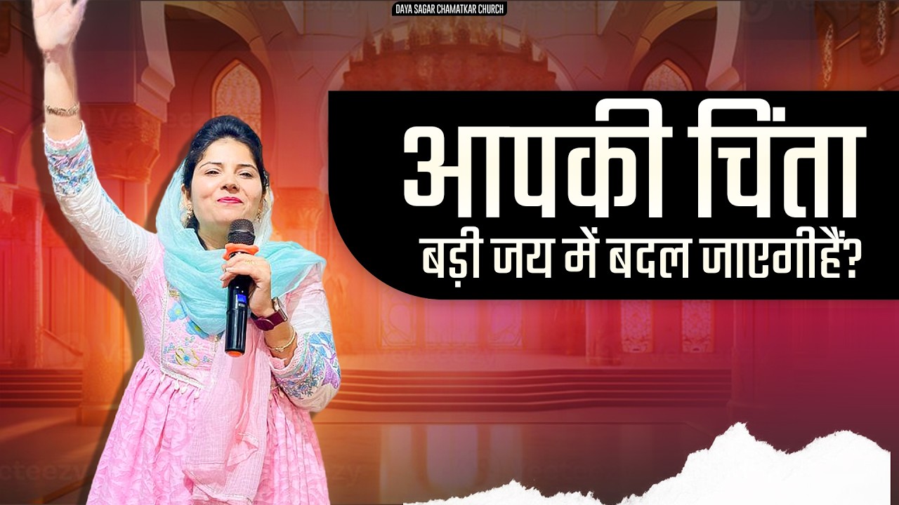 इस वचन को सुने ।आपकी चिंता बड़ी जय में बदल जाएगी। Powerful sermon By Sis Preeti Sharma 