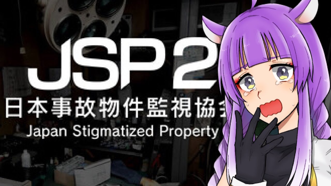【日本事故物件監視協会2 -JSP2-】異変うめうめ【Vtuber　黄昏ほいちゃん】