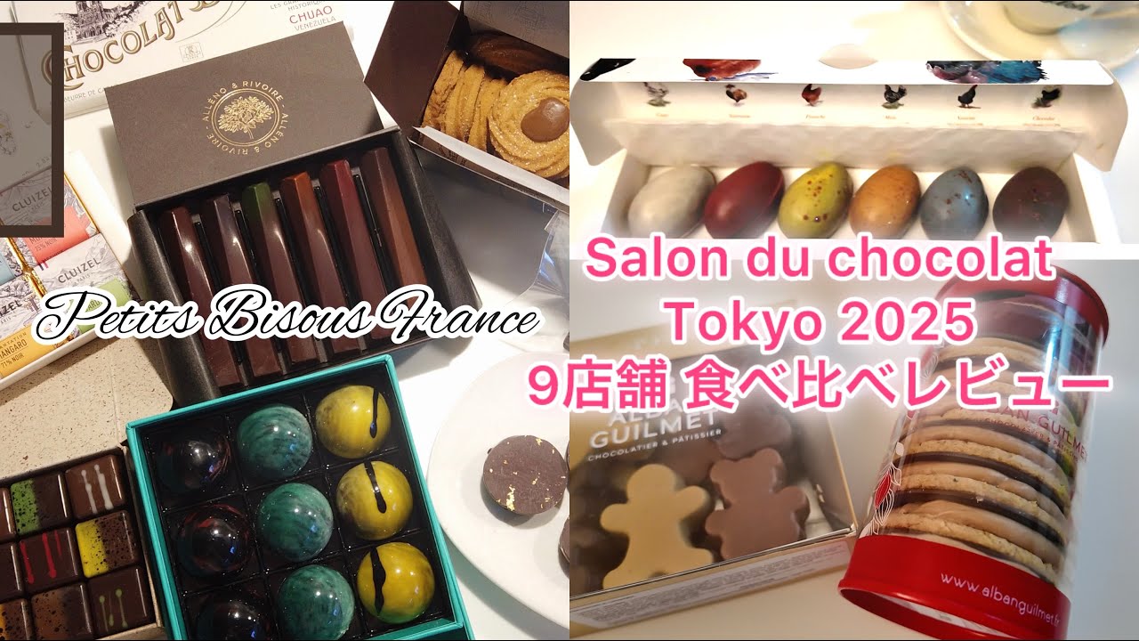 【サロンデュショコラ 2026 東京】９店舗のチョコを発売前に食べ比べ・実食レビュー！フランス ショコラ巡り🇫🇷