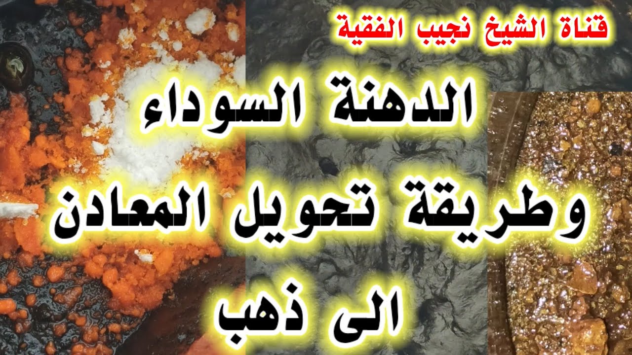 تحويل المعادن الى ذهب (الدهنة السوداء)|أسرار السيمياء الأكسدة والاختزال بالعلم القديم والحديث
