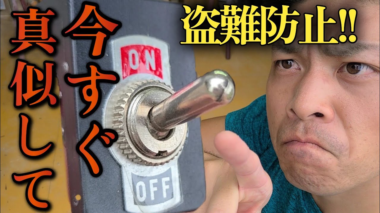 最強隠しスイッチ！盗難防止対策！