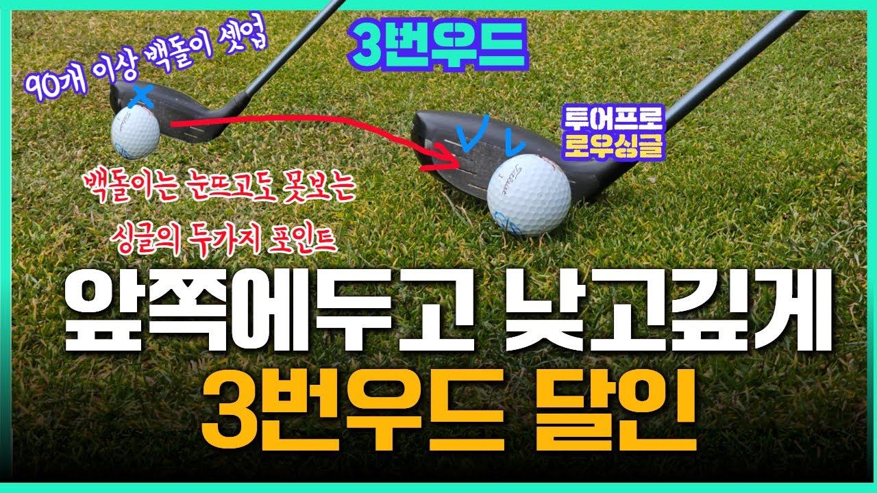 어깨스윙- 3번우드 치기전에 이것 두가지만 10번씩 외치고 쳐보세요. 7번보다 쉬워집니다. (골프의 신레슨 23- 52)