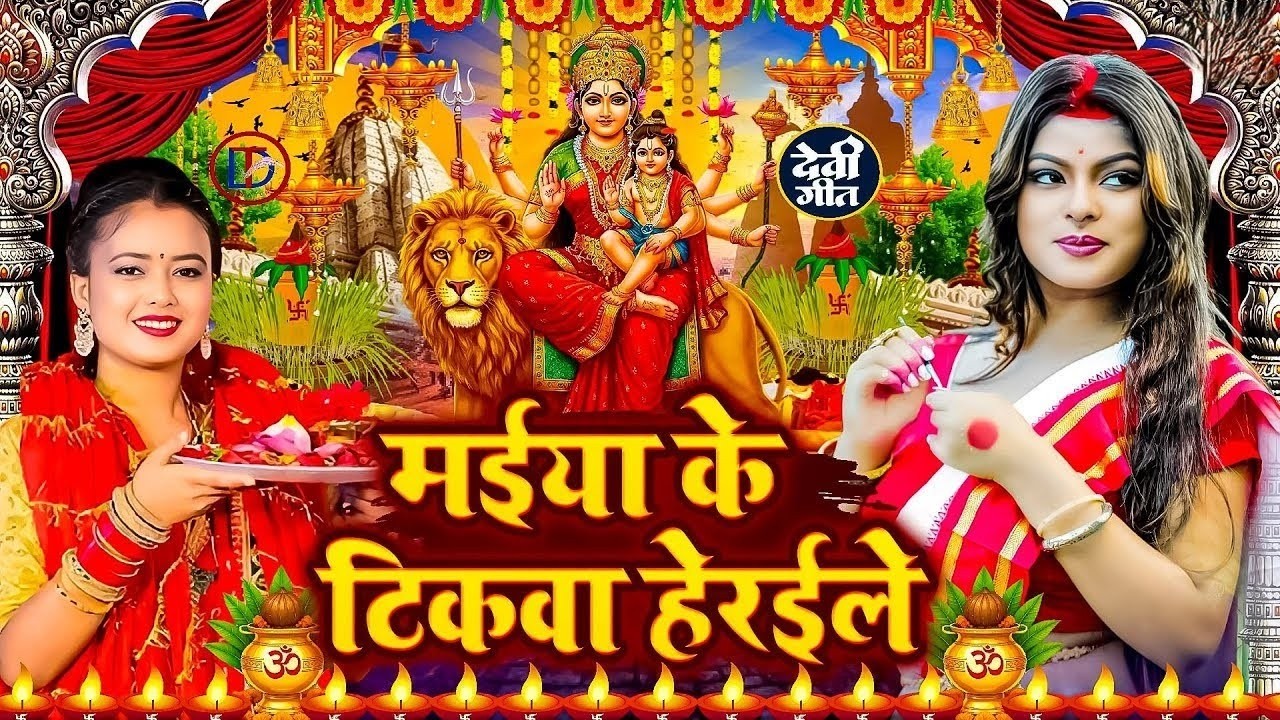 #न्यू देवी गीत🌺#जाग ए माई Durga Mata Bhajan 2026 | Bhojpuri devi geet | Durga puja navratri