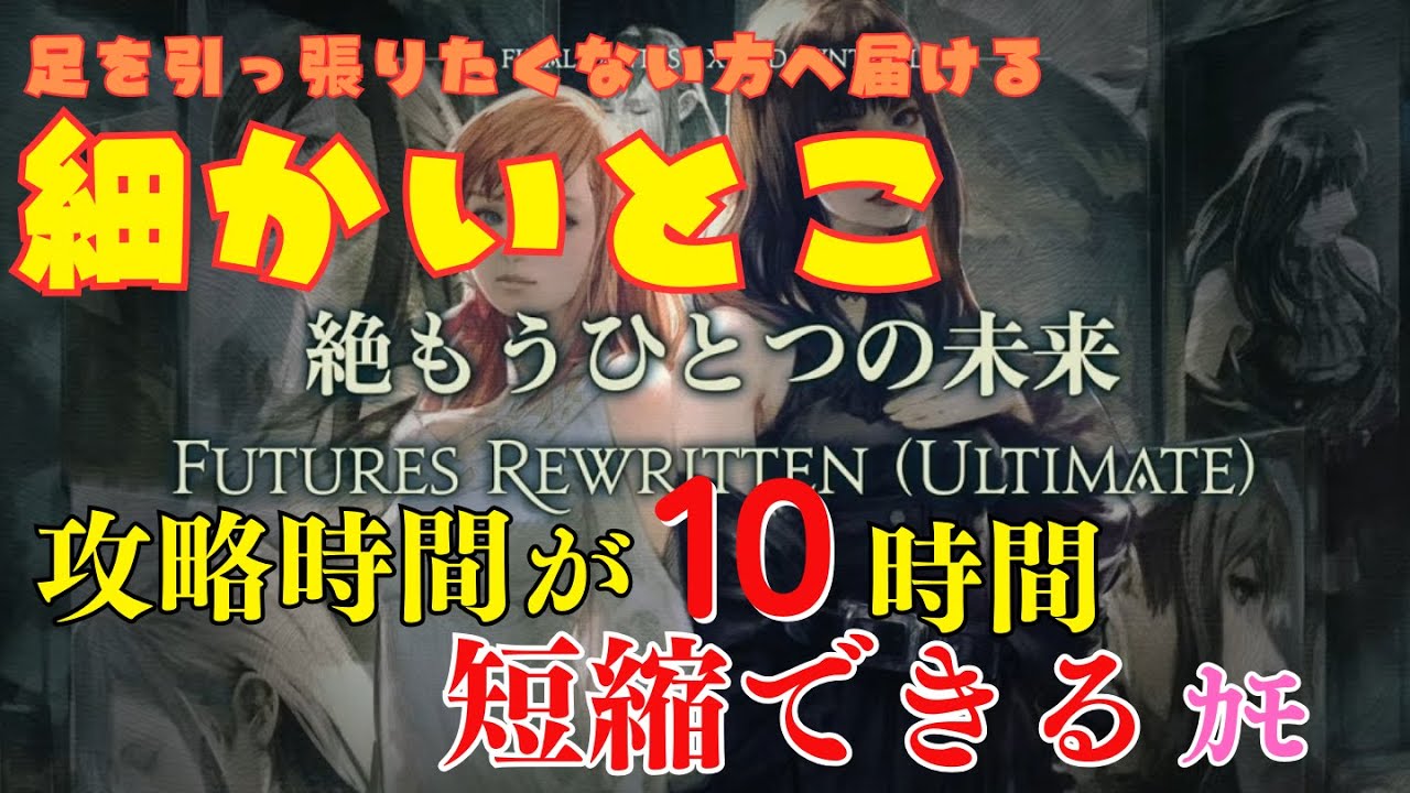 【 FF14 】絶もうひとつの未来　細かいとこの共有 【 犬丸のぞみ 】