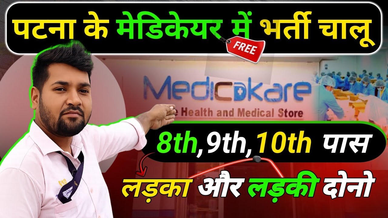 पटना के मेडिकेयर में भर्ती चालू|| Patna medical company job || लड़का लड़की दोनो के लिए नौकरी पटना मे