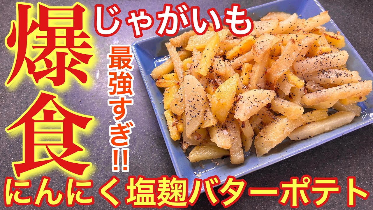 【爆食‼︎】にんにく塩麹バターポテト【おうち居酒屋】【男飯】