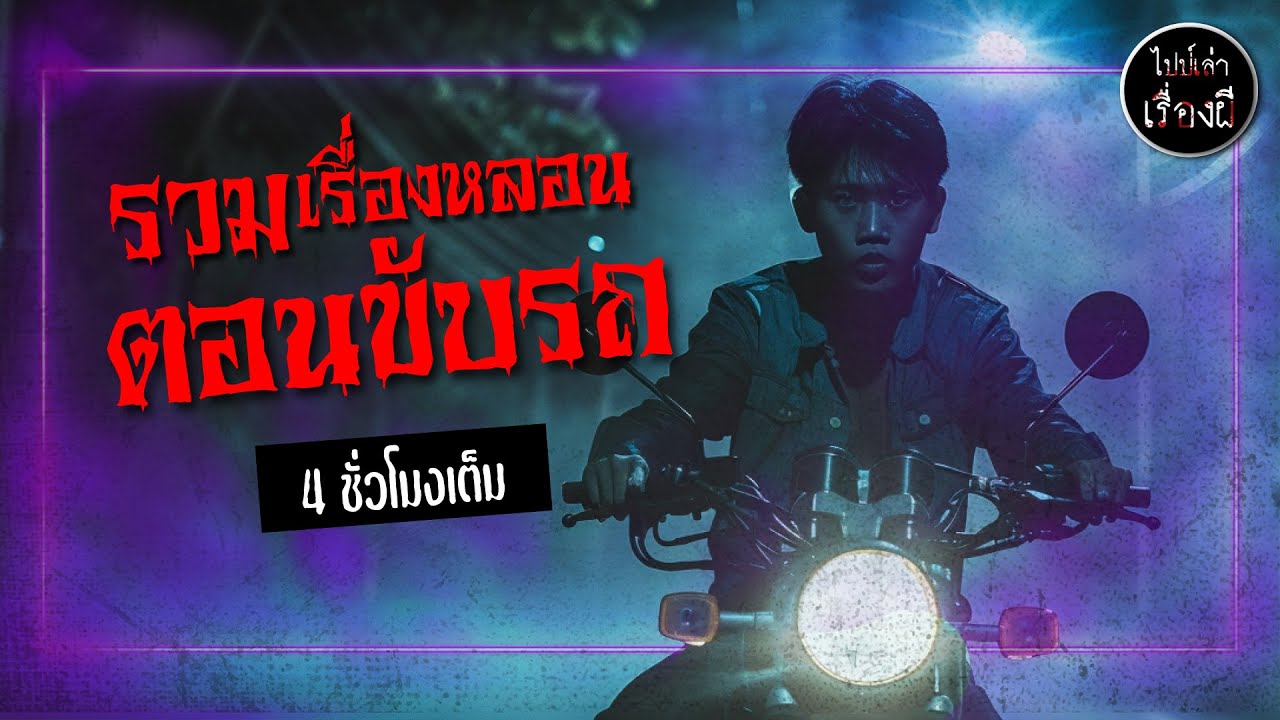 รวมเรื่องหลอนตอนขับรถ 4 ชั่วโมงเต็ม | ไปป์เล่าเรื่องผี