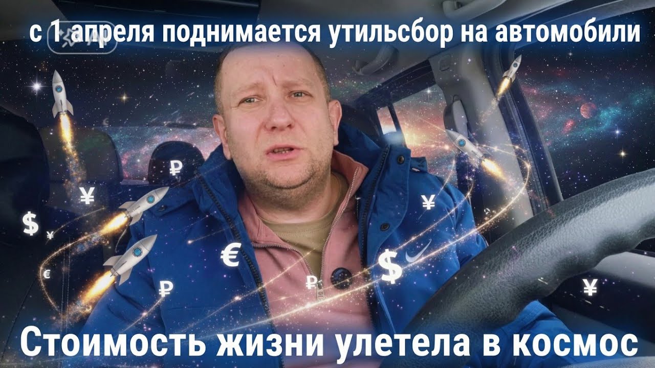 Поднятие утильсбора / Реальные расходы на автомобиль /Где брать деньги 