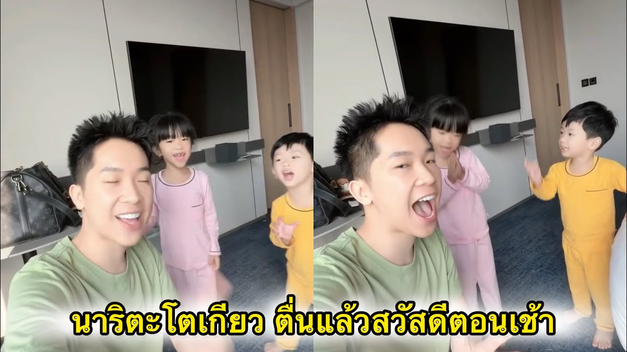 พ่อบิ้ก นาริตะโตเกียว ตื่นแล้วมาสวัสดีตอนเช้า