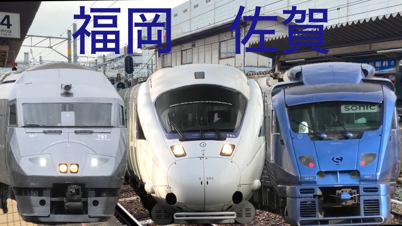 博多駅、香椎駅、南福岡駅、吉野ヶ里公園駅列車発着　811系、813系、817系、819系、883系、885系、787系、鹿児島本線、長崎本線、香椎線、福岡市地下鉄、地下鉄、電車、列車