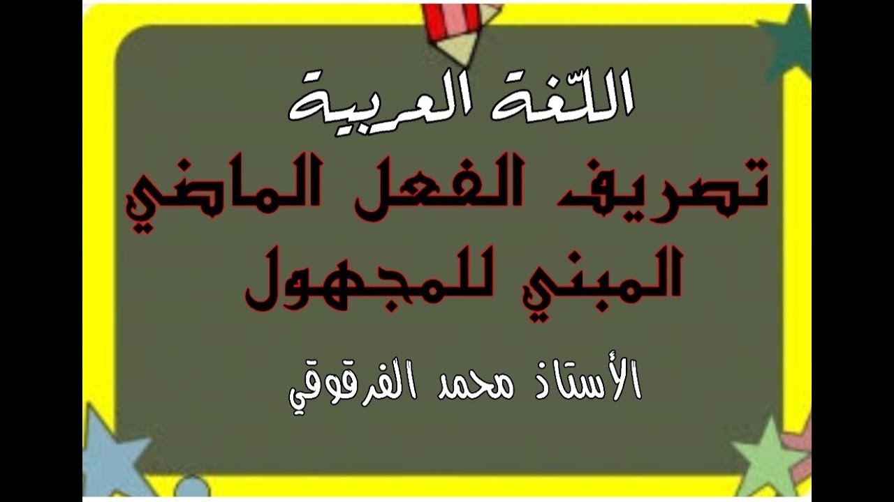 تصريف الفعل الماضي المبني للمجهول للخامسة ابتدائي الجيل الثاني