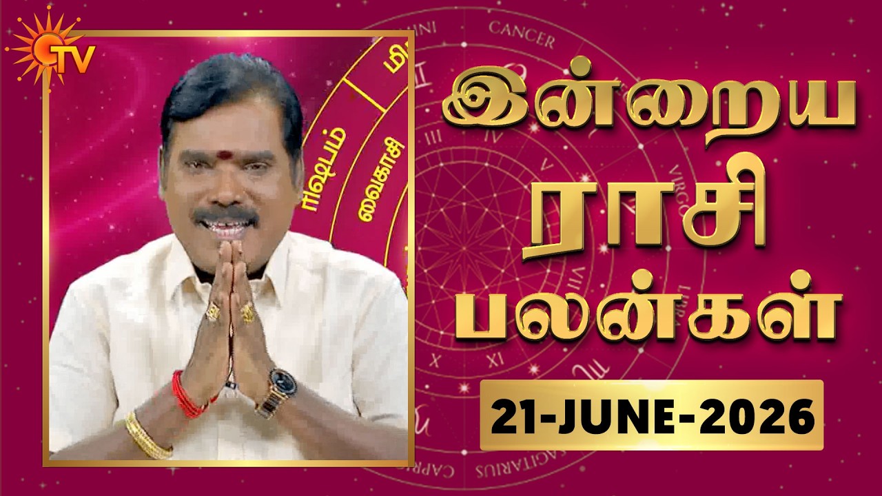 Daily Horoscope | Rasipalan | நல்ல காலம் பிறக்குது | ராசிபலன் | 21.06.2026 | Sun News