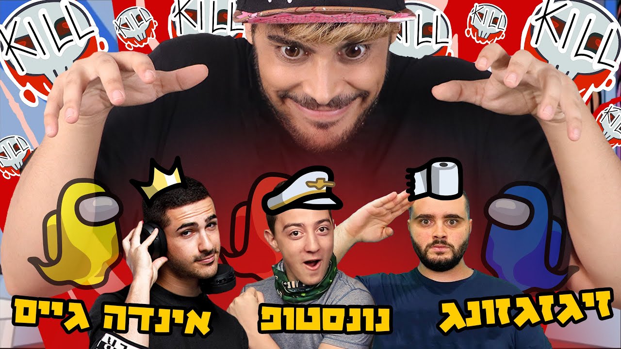 זיגי אינדה או נונסטופ? (אמונג אס יוטיוברים)