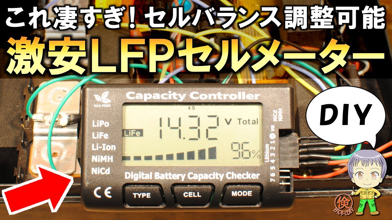 電池の劣化を未然に防ぐ！激安品を流用して作るコスパ最強のLFP電池チェッカー(セルメーター)をご紹介します！