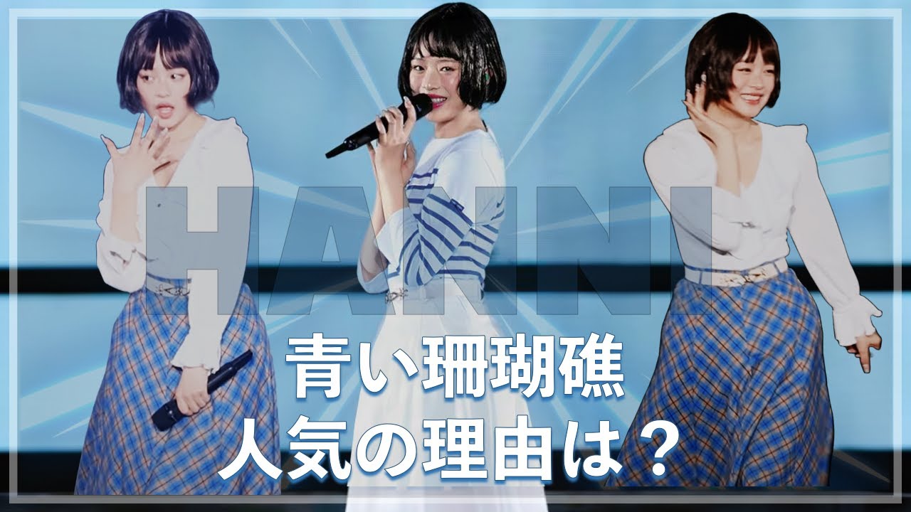 [ハニ]NEW JEANSハニの青い珊瑚礁はどうやって皆んなの心を奪ったのか？