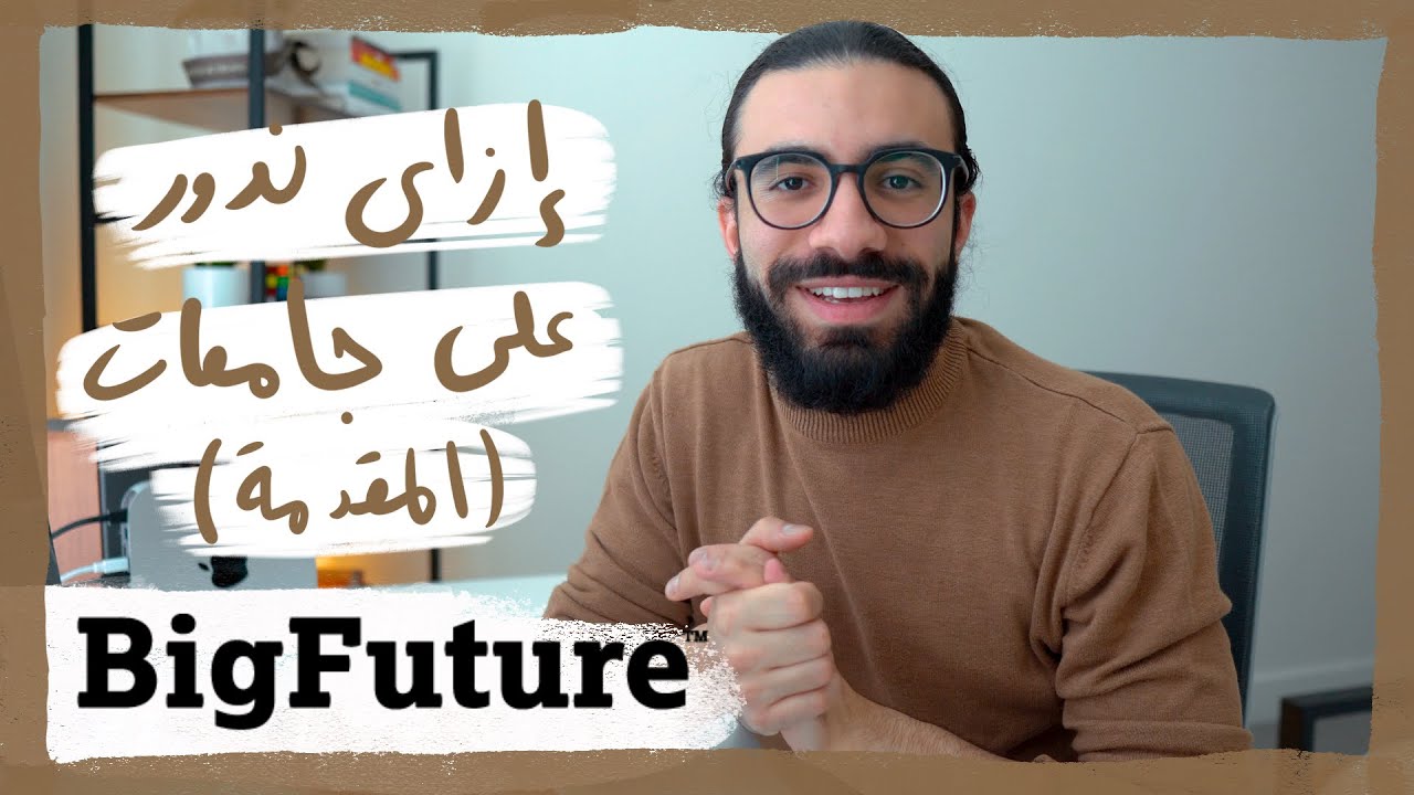 اهم موقع هتحتاجوه و انتوا بتقدموا علي جامعات أمريكا (BigFuture Tutorial)
