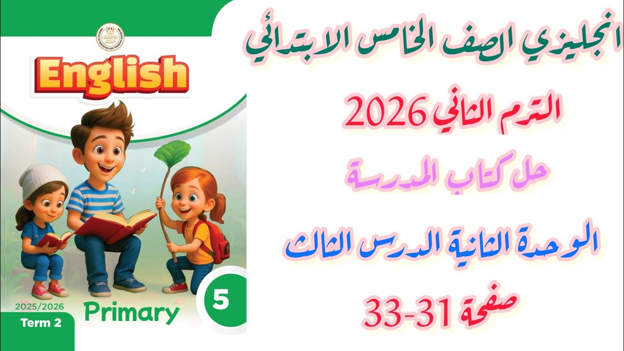 حل  كتاب المدرسة انجليزي الصف الخامس الابتدائي الوحدة الثانية الدرس الثالث صفحة 31-33 ترم ثاني 2026