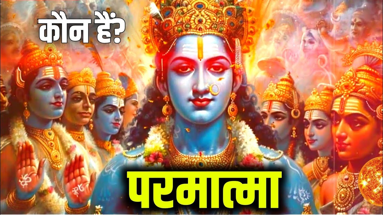 पूर्ण परमात्मा कौन हैं? ईश्वर का असली स्वरूप जानिए | Who is the supreme god | पूर्ण ब्रह्म कौन है?