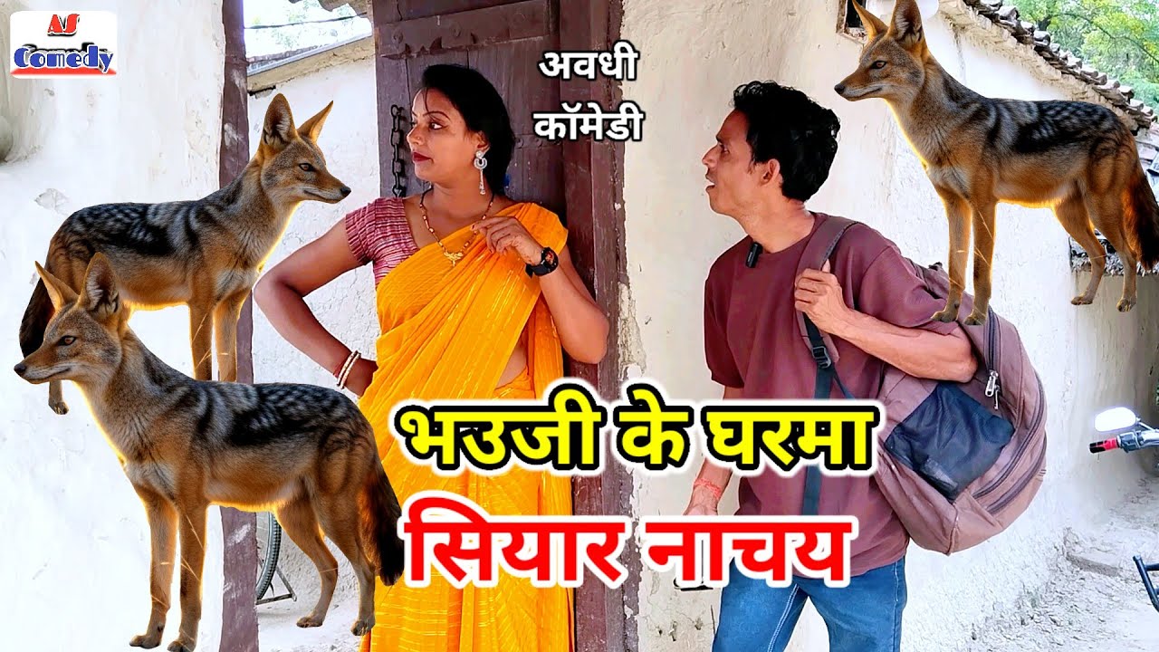 भउजी के घर मा सियार नाचय 😂 अवधी कॉमेडी || अजय अनोखा प्रीती मौर्या कॉमेडी 