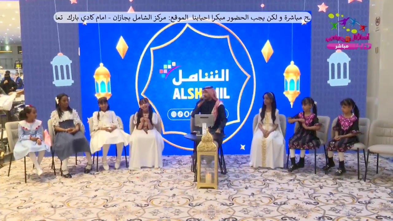 بث مباشر - اليوم العاشر لبرنامج ليالي رمضان في مركز الشامل بجازان ( الثلاثاء 14 رمضان - 3 مارس )