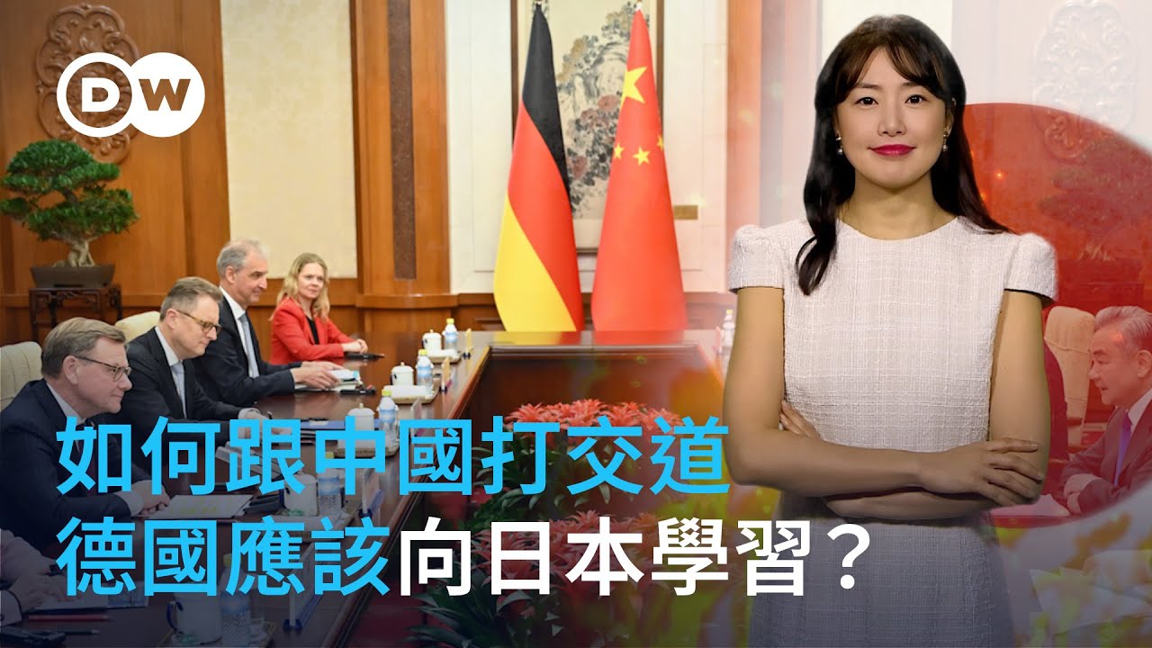 如何跟中國打交道，德國應該向日本學習？ | DW德媒怎麼說