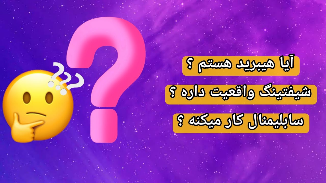 پاسخ سؤالات شما | آیا هیبرید هستم؟ ، چرا دریافت ندارم ، شیفتینگ، سابلیمینال