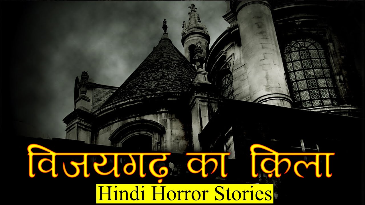 विजयगढ़ के क़िले की खौफनाक कहानी | Horror Story of Vijaygarh Fort | Hindi Horror Stories Episode 374